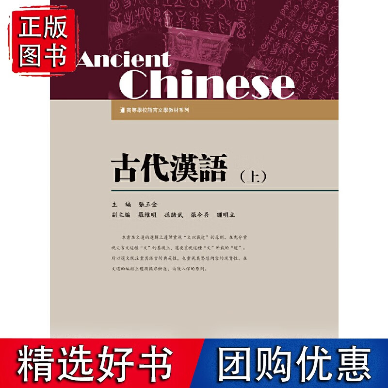 古代汉语&middot;上（高等学校语言文学系列）