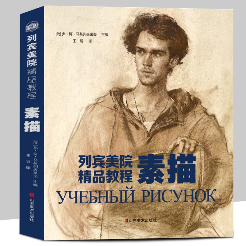 【现货】列宾美院精品教程——素描 山东美术出版社 俄罗斯列宾美术学院的素描教材