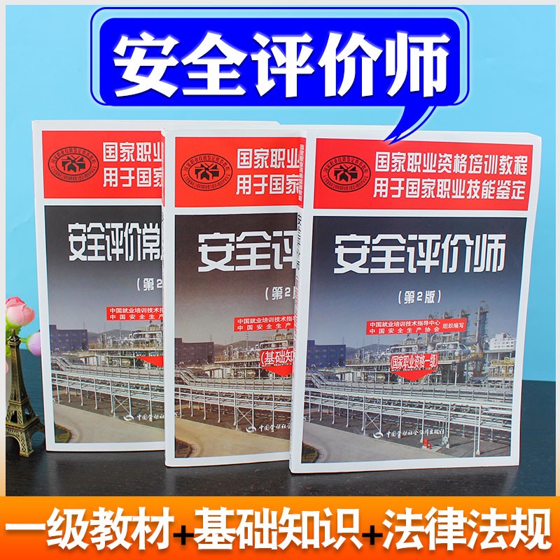 2021安全评价师国家职业资格一级二级三级教材全套+基础知识+法律法规 培训教程用于国家职业技能鉴定安全评价师考试用书 一级+基础+法律 全套3本