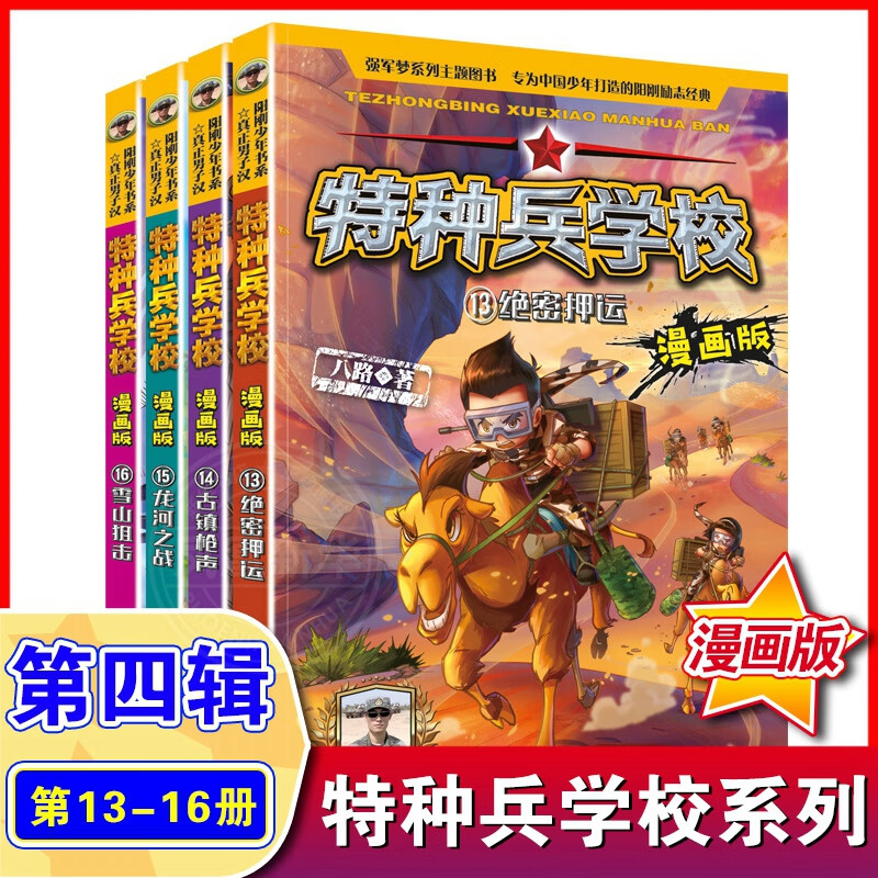 新华书店官方正版 少年特种兵学校漫画全套24册八路的书未来战警一二三四年级小学生校园励志故事漫画书籍 少年特战队系列军事小说 特种兵学校第十季第十一季河北少年儿童出版社 特种兵学校漫画版 第四辑【13
