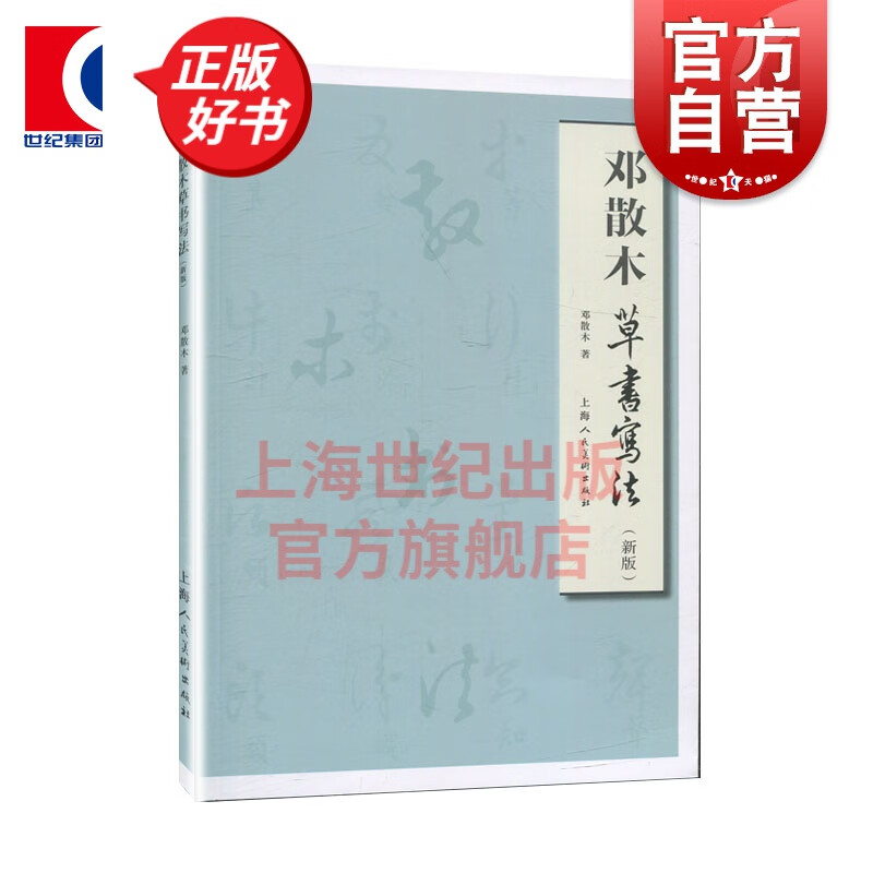 邓散木草书写法（新版）——名家书画入门