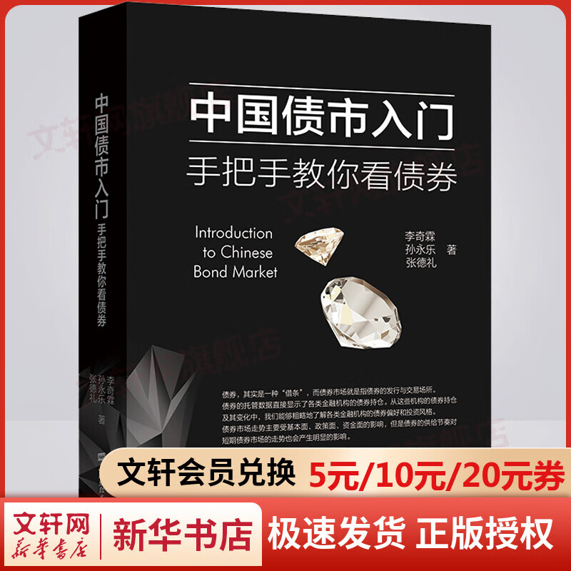 中国债市入门 手把手教你看债券 《宏观经济数据分析手册》作者、红塔证券研究所所长、证券业协会首席经济学家委员会委员李奇霖著 金融经济投资理财类书籍 上海财经大学出版社 图书