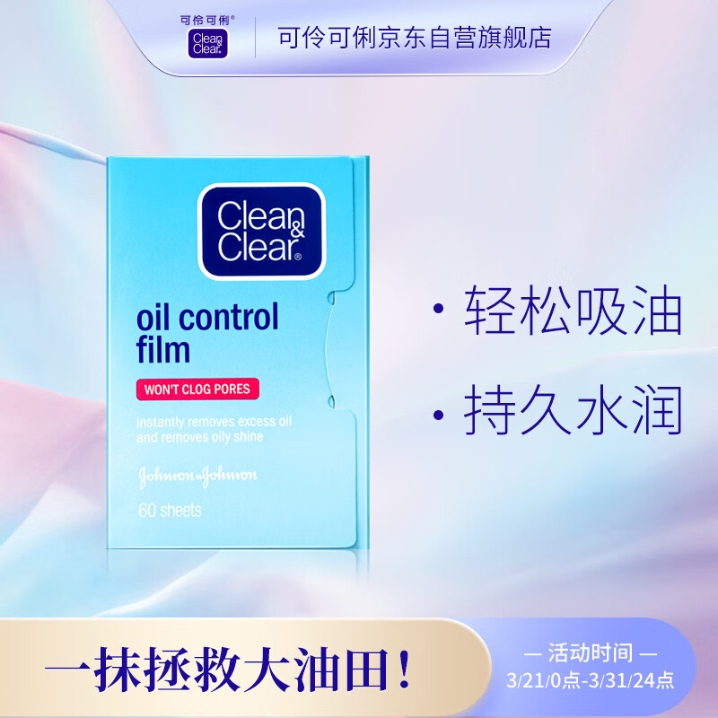 可伶可俐魔力吸油蓝膜50片+10片 吸收油脂去油光 油皮必备易携带怎么看?