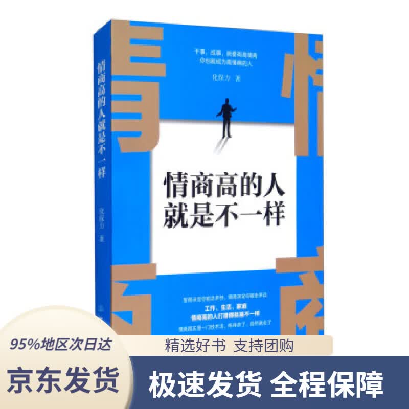【 京东配送 支持团购】情商高的人就是不一样化保力著地震出版社9787502852900