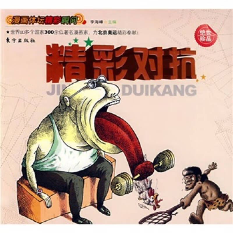 漫画体坛精彩瞬间 精彩对抗