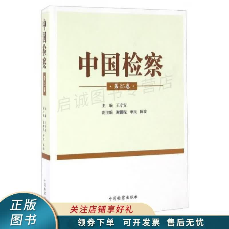 中国检察第25卷 王守安