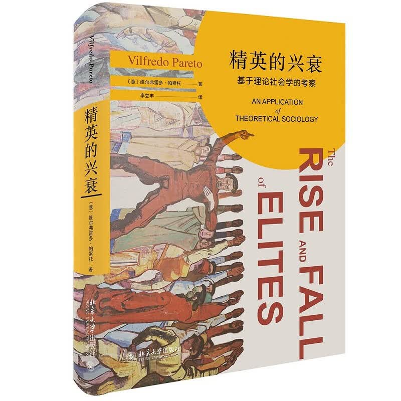 2022新书 精英的兴衰 基于理论社会学的考察 维尔弗雷多·帕累托 著 北京大学出版社 9787301328163
