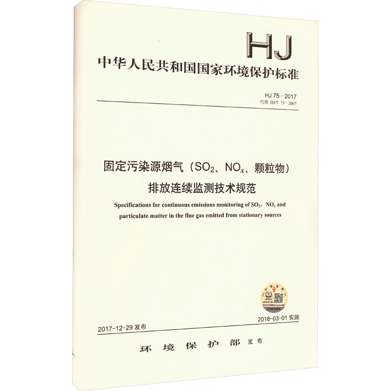 固定污染源烟气(SO2、NOx、颗粒物)排放连续监测技术规范 HJ75-2017 环境保护部 书籍 图书