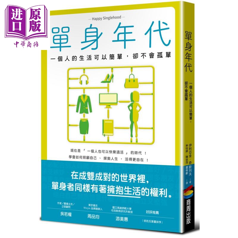 单身年代 一个人的生活可以简单 却不会孤单 港台原版 happy