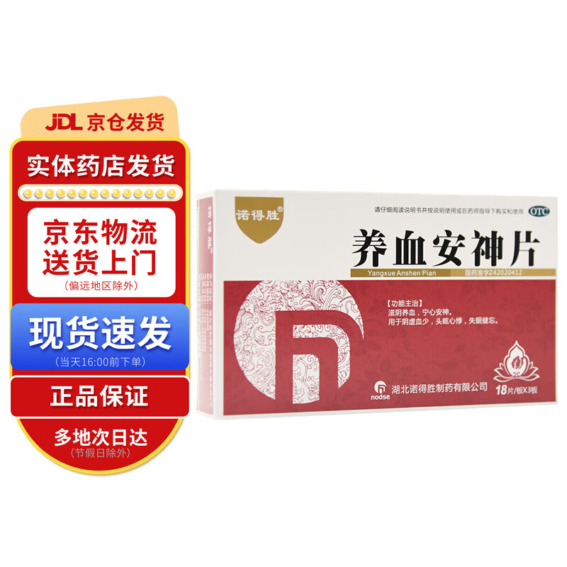诺得胜 养血安神片0.25g*54片 1盒装