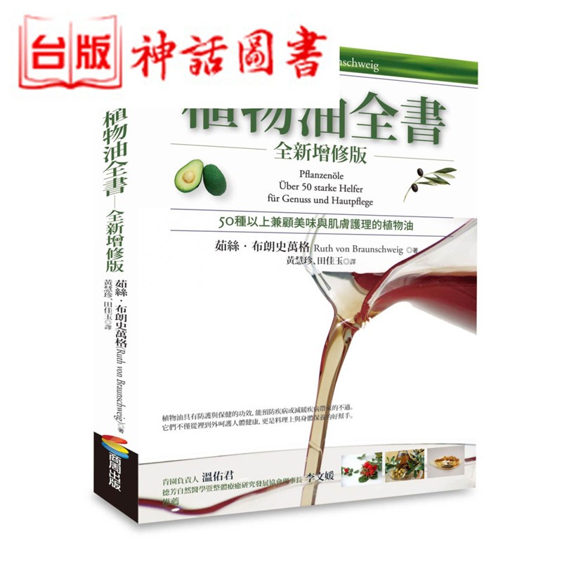台版正版商周书 植物油全书 茹丝布朗史万格 健康养生类 生日礼物 价格