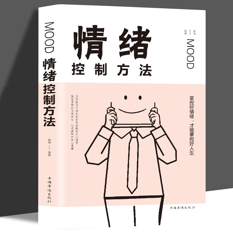 情绪管理书如何管理好自己情绪 情绪控制方法