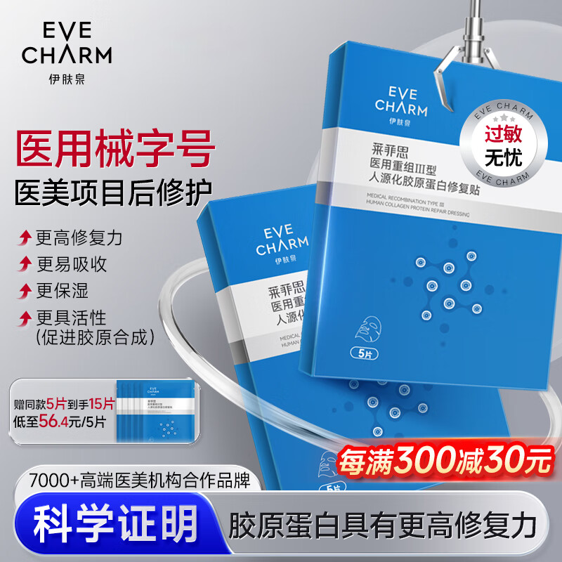 伊肤泉医用胶原蛋白敷料修复帖冷敷贴械字号医美项目前后创面愈合缓解