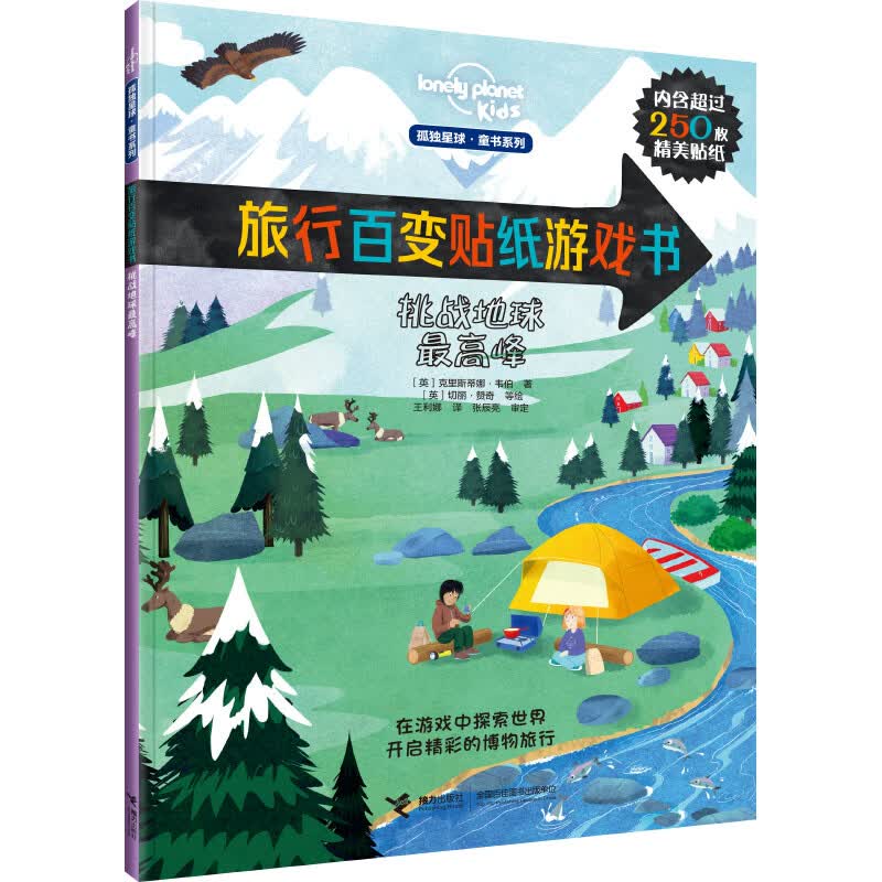 正版正版正规迷宫大探索（套装共2册）/孤独星球·童书系列 挑战地球高峰