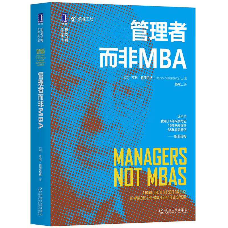 管理者而非MBA