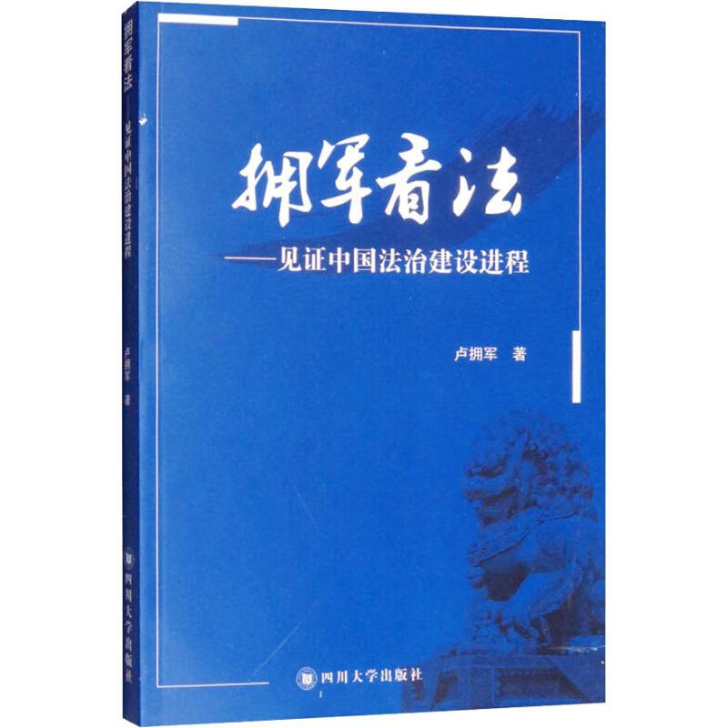 拥军看法——见证中国法治建设进程