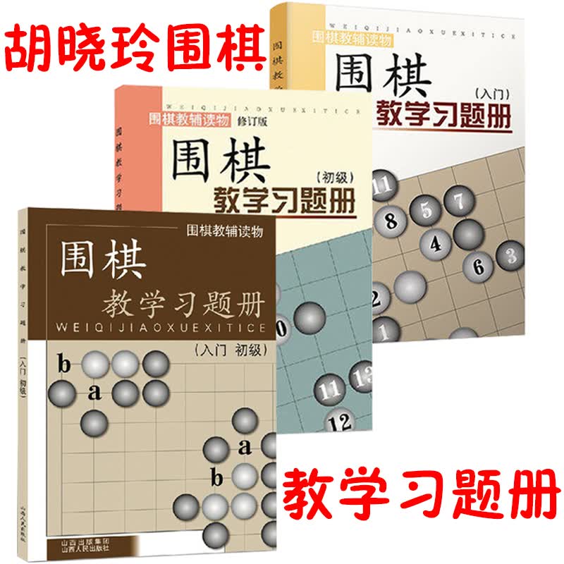 正版包邮 套装3册 围棋教辅读物图书 围棋教学习题册 入门+入门 初级+初级