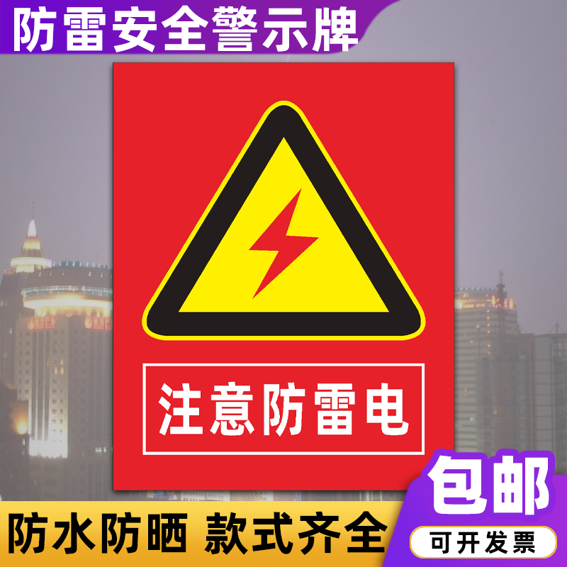 防雷接电安全警示牌雷雨天气当心雷电防雷引下线标识牌定制 注意防