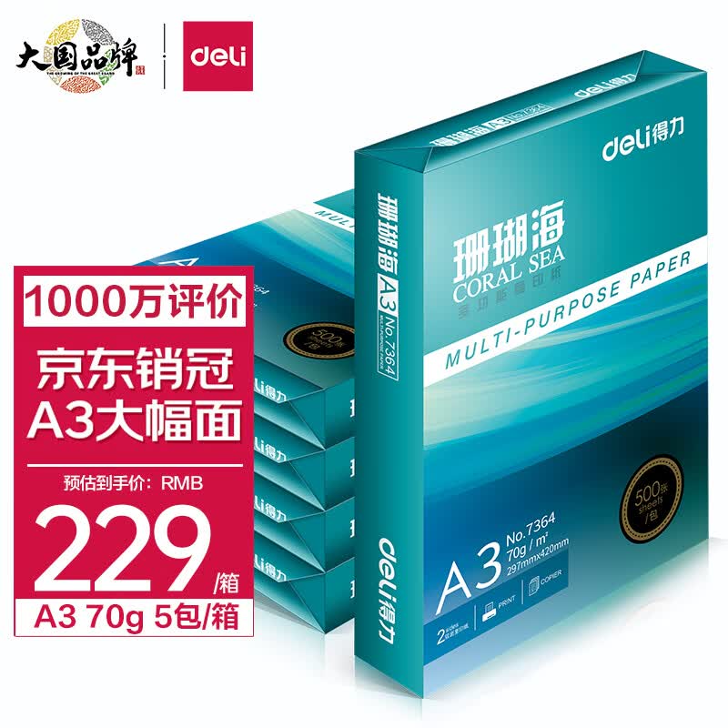 得力(deli)珊瑚海A3打印纸 70g克500张*5包一箱 行业热销复印纸 双面绘图纸 手抄报画纸 整箱2500张 7365属于什么档次？