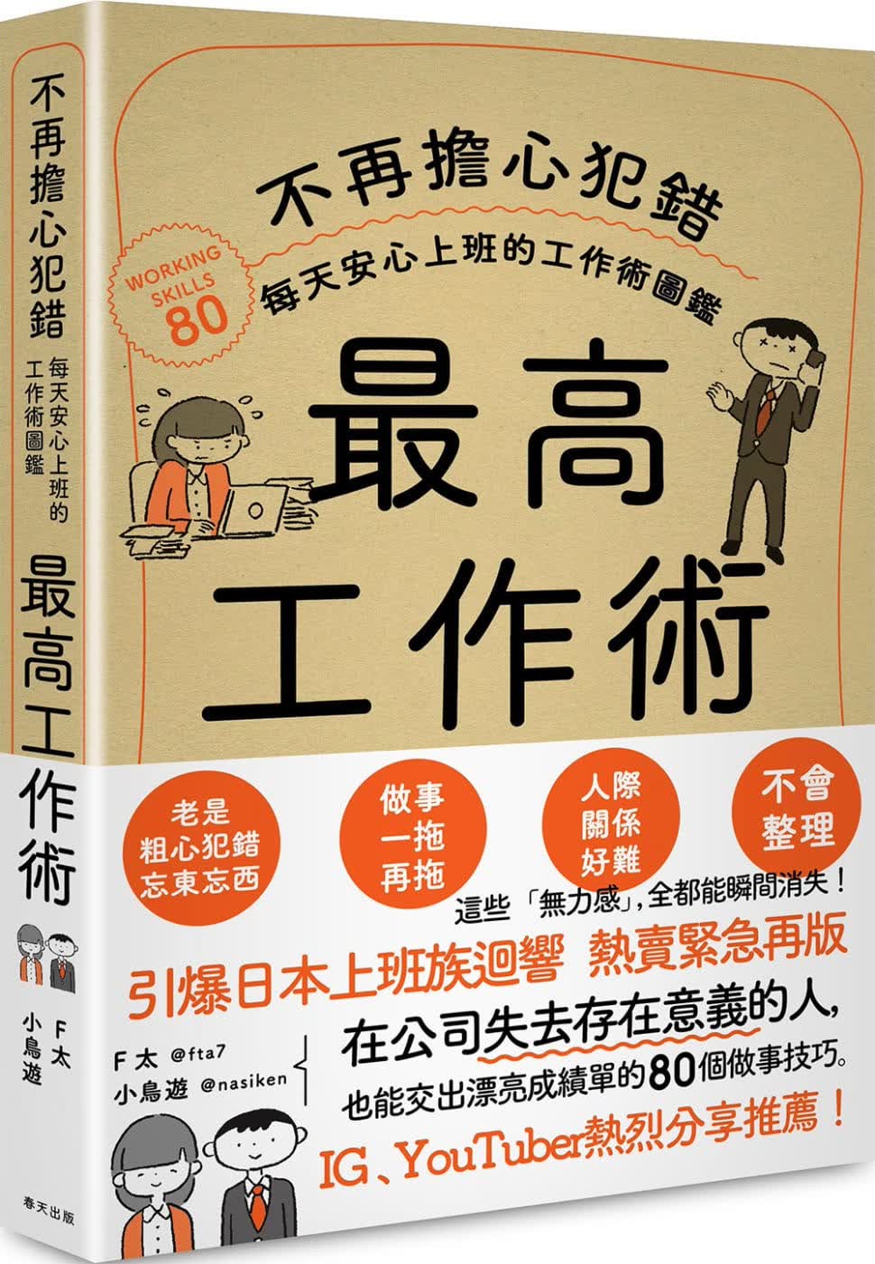 预售 F太 *高工作术：不再担心犯错，每天安心上班的工作术图鉴 春天出版社