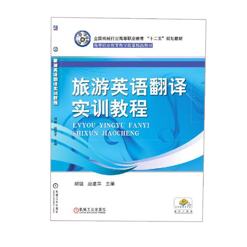 旅游英语翻译实训教程