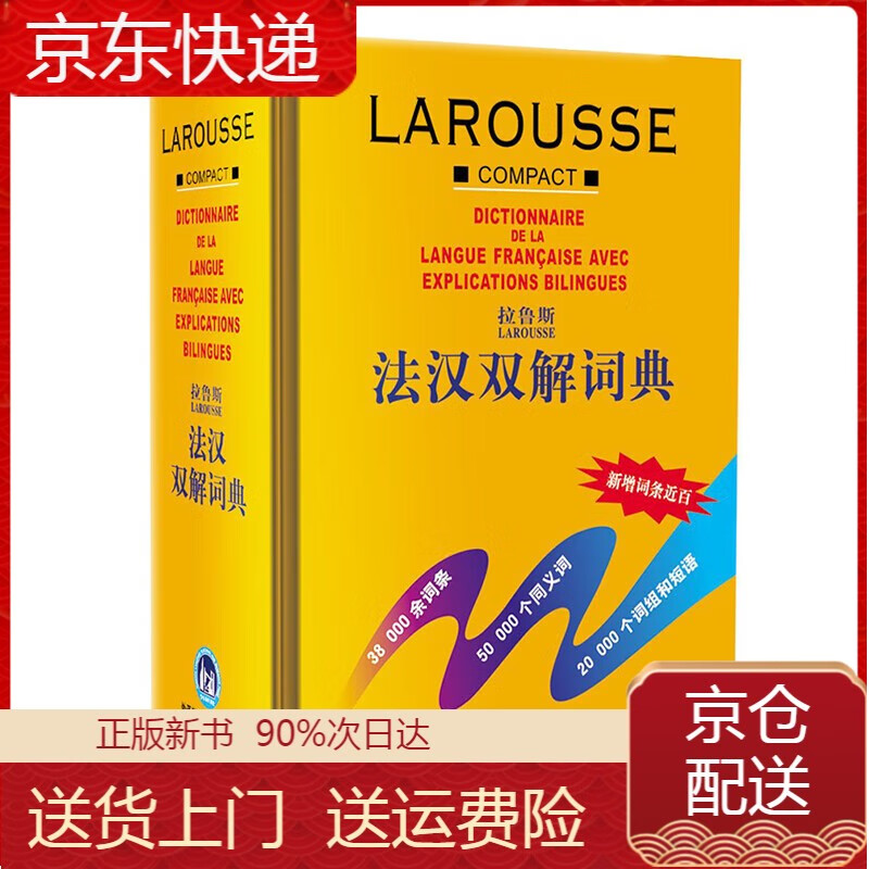 正版 拉鲁斯法汉双解词典 工具书系列 拉鲁斯法汉双解 法汉双解词典