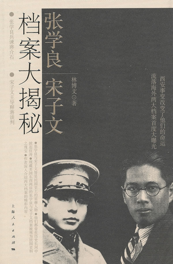 张学良宋子文档案大揭秘 林博文【正版好书,下单速发】