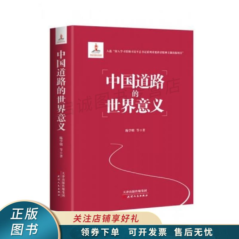 中国道路的世界意义 陈学明