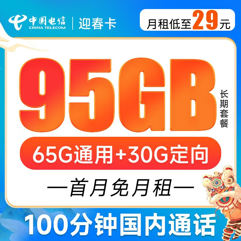 中国电信 不限速上网卡纯手机卡流量卡5G电话卡低月租全国通用号码卡 迎春卡29元月租95G+100分钟通话-YCK