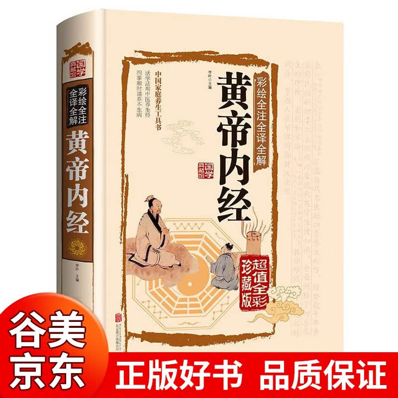 【硬壳精精装版】图解黄帝内经正版珍藏版全译彩图版中医保健医学养生书籍皇帝内径零基础学中医书籍书籍畅销书