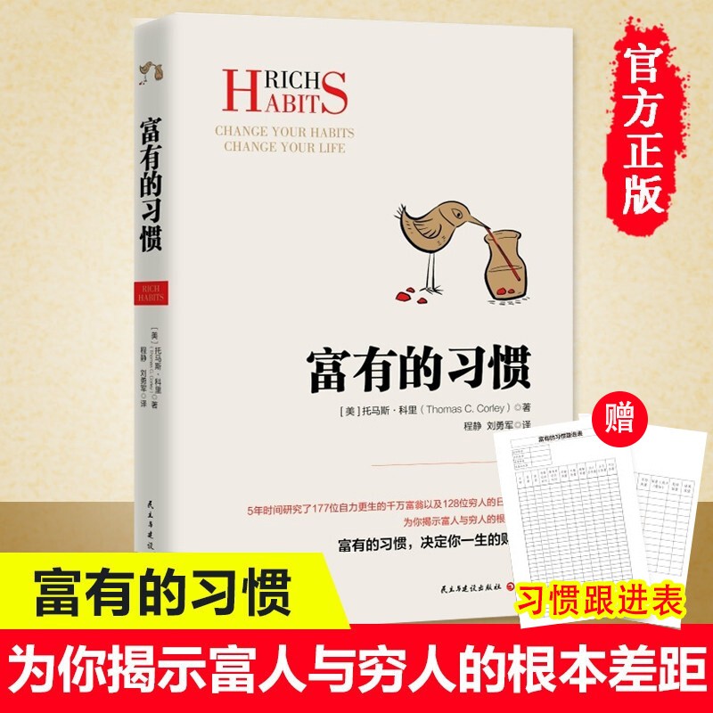 富有的习惯 托马斯-科里5年研究177位白手起家的千万富翁及128位穷人的日常习惯总结