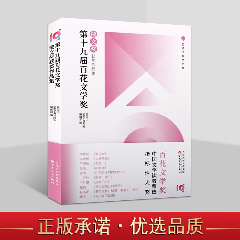 第十九届百花文学奖 散文奖获奖作品集 中国当代散文集 文学书籍 散文随笔书信 百花文艺出版社【预售】