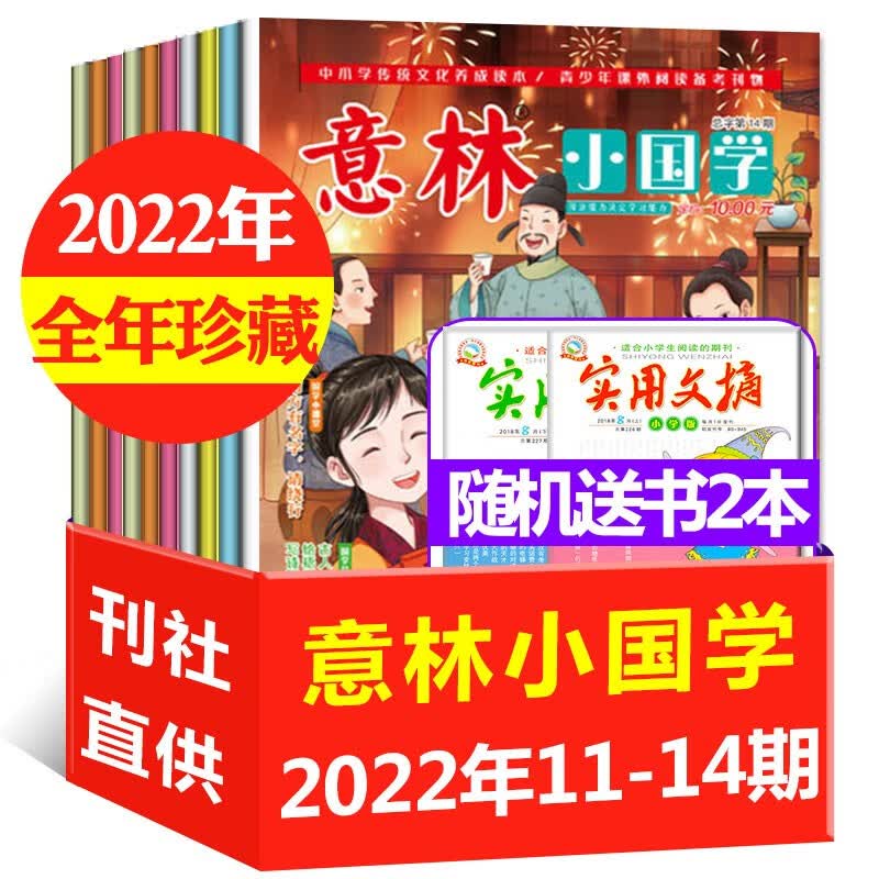 意林小国学杂志2023年1-9月新【另有2024年全年/半年订阅/2022年/新期现货打包可选】创刊号7-15岁青少年阅读弘扬国学传承美德传统期刊 【全年珍藏共4本+送2本】2022年11-14期属于什么档次？
