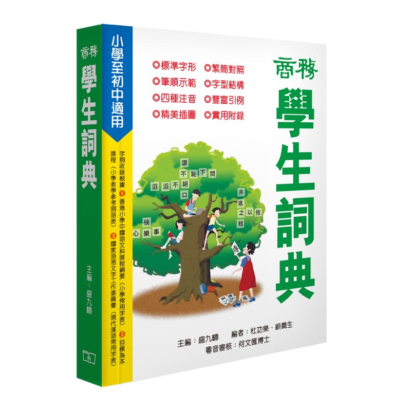 商务学生词典 港台原版 盛九畴 杜功乐 香港商务印书馆