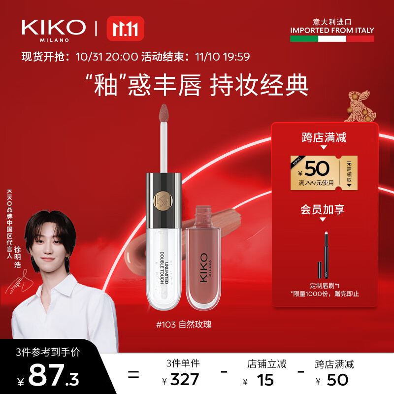 KIKO【徐明浩推荐】明彩双头唇釉-103豆沙色6ml/支 丝绒镜面哑光双效怎么看?