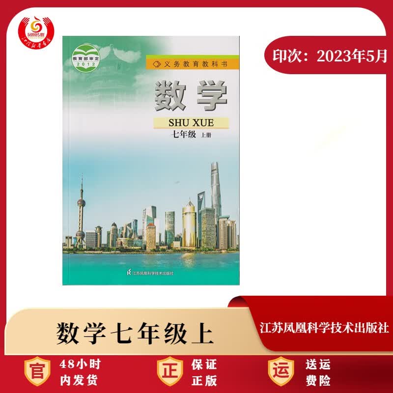 七年级数学课本 上册 苏科 2023秋【江阴新华书店】