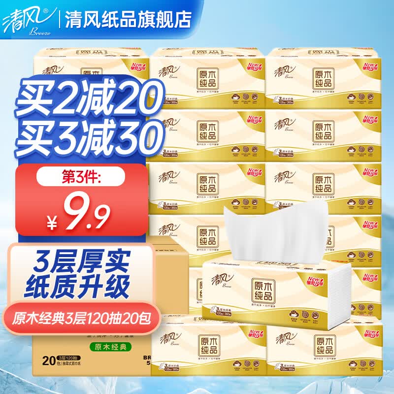清风原木纯品系列抽纸3层120抽20包面纸卫生纸厕纸家用整箱装 原木120抽怎么样,好用不?