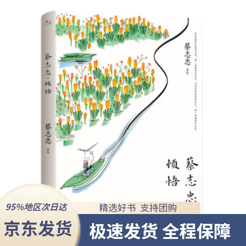 【 京东配送 支持团购】蔡志忠·顿悟蔡志忠现代出版社