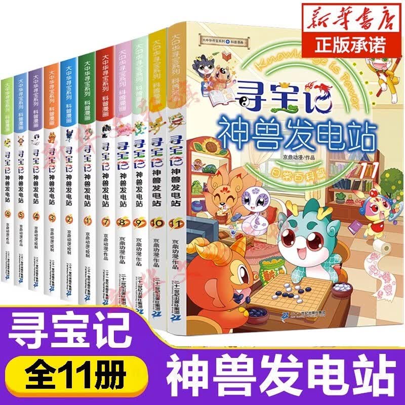官方正版大中华寻宝记系列全套29册36册56册可选 2023新版内蒙古黑龙江云南江苏广西 恐龙世界神兽小剧场神兽发电站非34册 【赠胶套笔记本】寻宝记神兽发电站1-11册高性价比高么？
