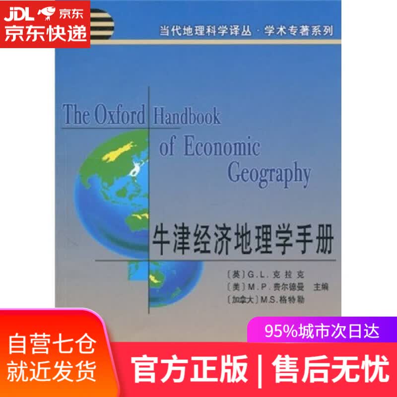 【新华书店】牛津经济地理学手册