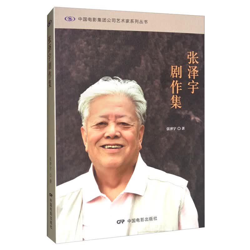 张泽宇剧作集