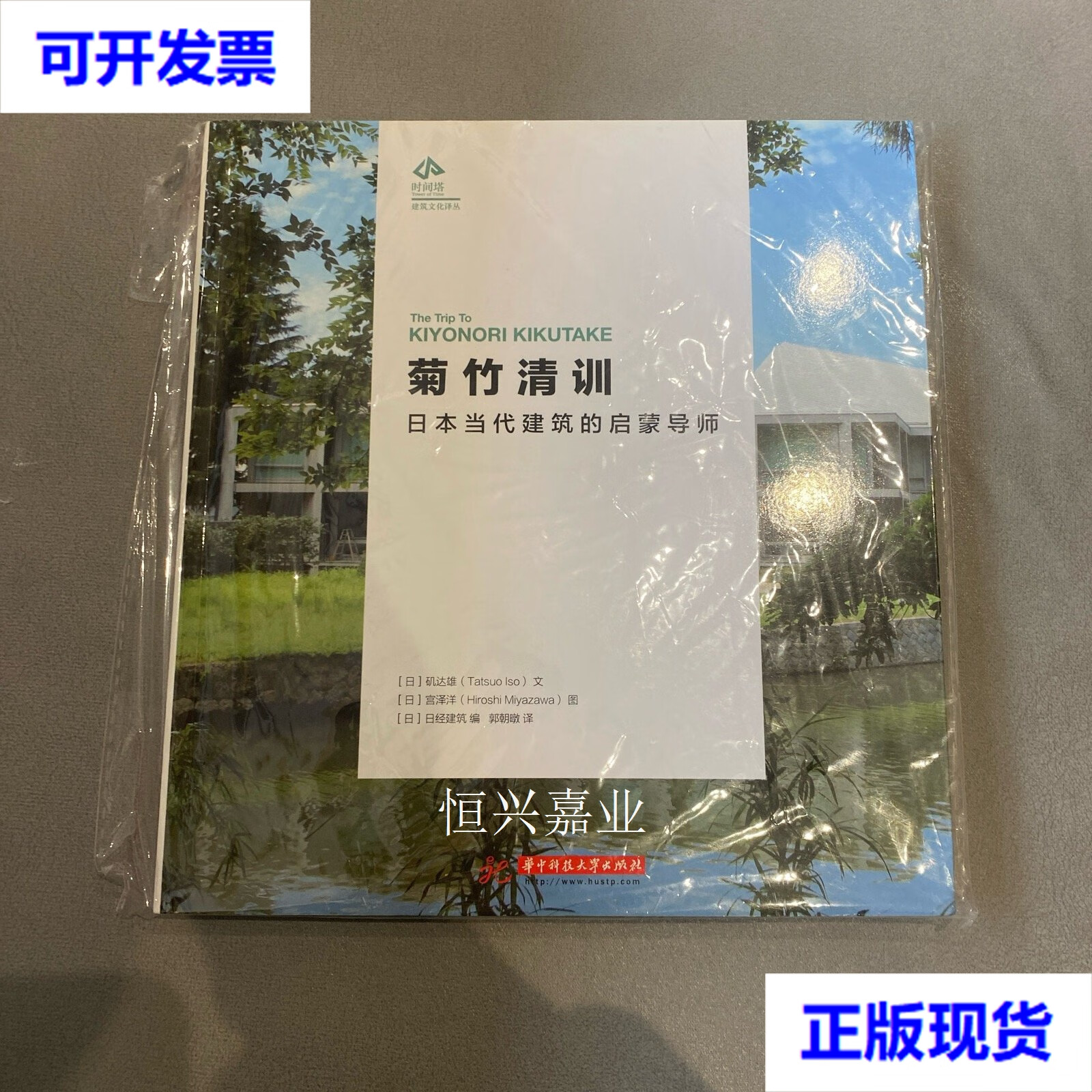 【二手9成新】时间塔·建筑文化译丛·菊竹清训:日本当代建筑的启蒙
