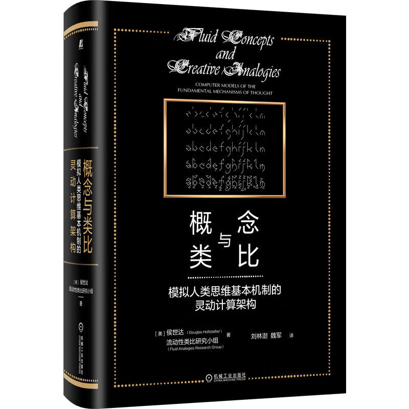 概念与类比：模拟人类思维基本机制的灵动计算架构心理学/心理百科(美)侯世达,流动类比研究小组