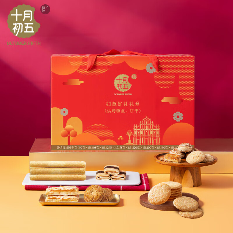 十月初五如好礼澳门特产高端手信春节年货糕点饼干礼盒1011g团购送礼佳品