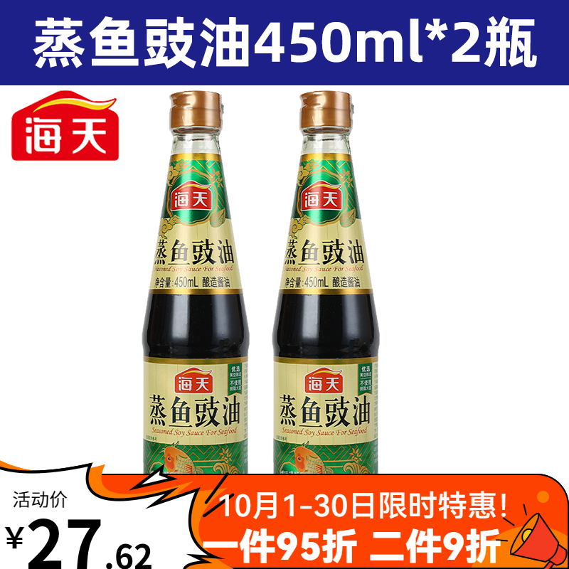 海天蒸鱼豉油450ml酱油家用的豆豉油食油白灼清蒸鲈鱼调料汁鼓油 900