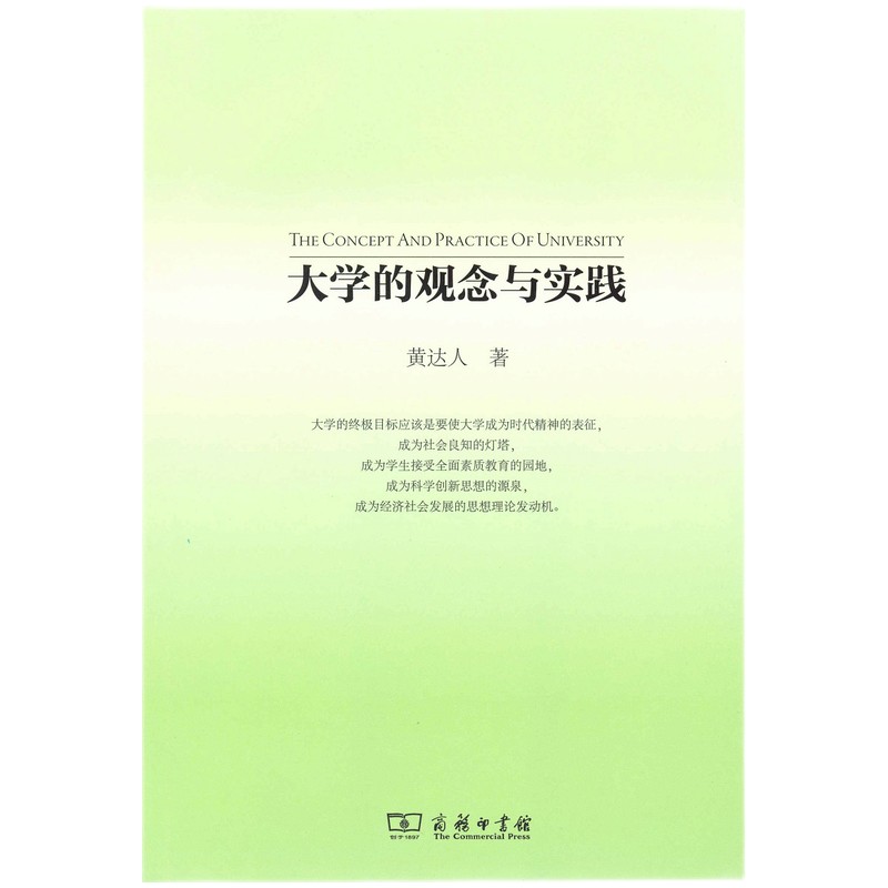 大学的观念与实践