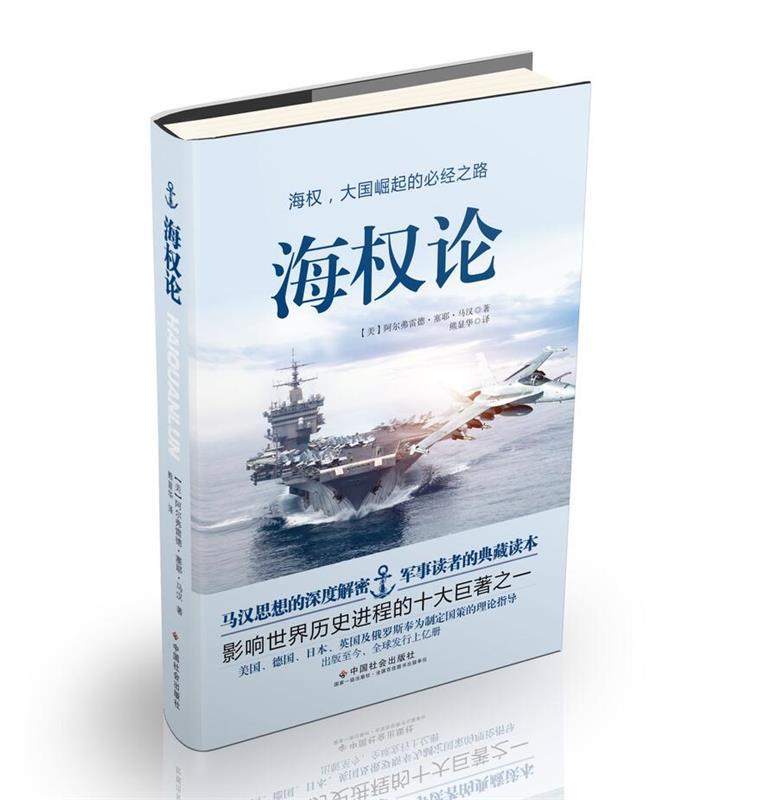 【全新正版包邮】海权论 阿尔弗雷德·塞耶·马汉 中国社会出版社