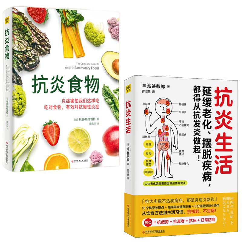 (2册)抗炎生活+抗炎食物 (日)池谷敏郎 罗淑慧 译等 书籍 图书