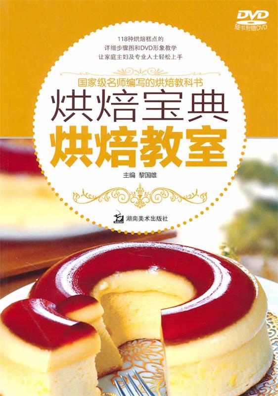 烘焙宝典-烘焙教室