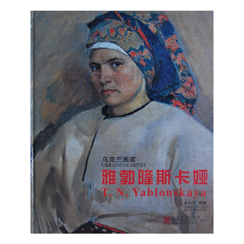 乌克兰画家-雅勃隆斯卡娅